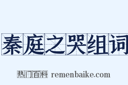 秦庭之哭组词是什么意思的图片